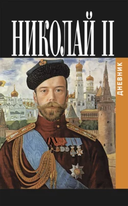 Дневник Николая II (1913-1918), Николай Романов