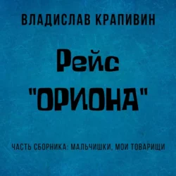 Рейс «Ориона», Владислав Крапивин