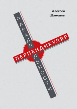 Перпендикуляр параллельности, Алексей Шамонов