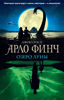 Арло Финч. Озеро Луны, Джон Огаст