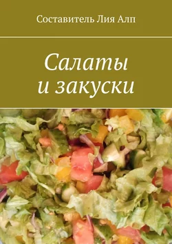 Салаты и закуски, Лия Алп