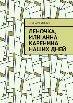 Леночка, или Анна Каренина наших дней, Ирина Июльская