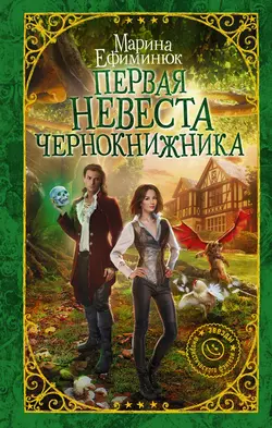 Первая невеста чернокнижника, Марина Ефиминюк