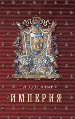 История Консульства и Империи. Книга II. Империя. Том I Луи-Адольф Тьер