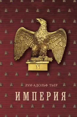 История Консульства и Империи. Книга II. Империя. Том 2, Луи-Адольф Тьер