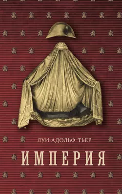 История Консульства и Империи. Книга II. Империя. Том 4. Часть 1 Луи-Адольф Тьер