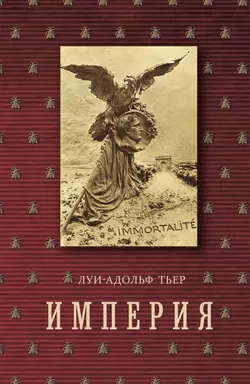 История Консульства и Империи. Книга II. Империя. Том 4. Часть 2 Луи-Адольф Тьер