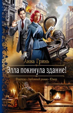 Элла покинула здание!, Анна Гринь