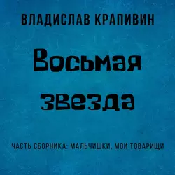 Восьмая звезда, Владислав Крапивин