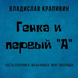 Генка и первый «А», Владислав Крапивин