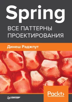 Spring. Все паттерны проектирования, Динеш Раджпут