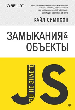 {Вы не знаете JS} Замыкания и объекты Кайл Симпсон