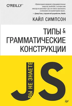 {Вы не знаете JS} Типы и грамматические конструкции (pdf+epub) Кайл Симпсон