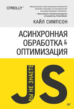 {Вы не знаете JS} Асинхронная обработка и оптимизация, Кайл Симпсон