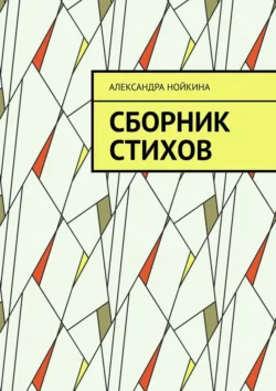 Сборник стихов, Александра Нойкина