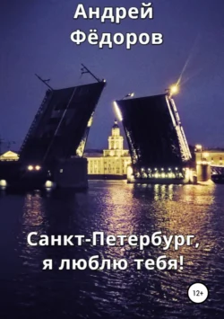 Санкт-Петербург, я люблю тебя!, Андрей Фёдоров