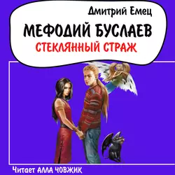 Стеклянный страж, Дмитрий Емец