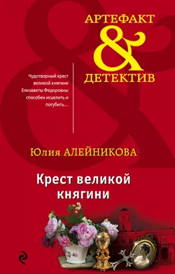 Крест великой княгини, Юлия Алейникова