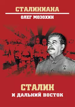 Сталин и Дальний Восток, Олег Мозохин