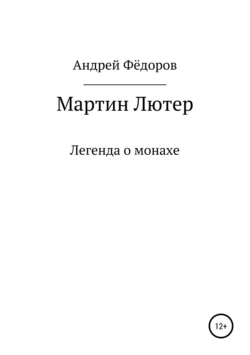 Мартин Лютер Андрей Фёдоров