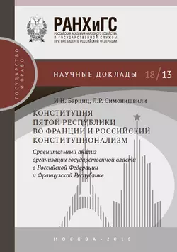 Конституция Пятой республики во Франции и российский конституционализм. Сравнительный анализ организации государственной власти в Российской Федерации и Французской Республике Лия Симонишвили и Игорь Барциц