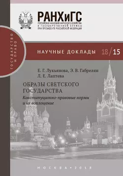 Образы светского государства. Конституционно-правовые нормы и их воплощение Елена Лукьянова и Людмила Лаптева