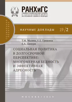 Книга посвящена изучению России конца XIX – начала XX века как развивающейся страны, для которой крестьянство является важнейшим фактором социальной трансформации. Рассмотрев особенности крестьянских домохозяйств, крестьянской общины и культуры, проанализировав аргументы в спорах об особенностях внутренней дифференциации крестьянства между либералами, марксистами и народниками, автор книги в центр своего аналитического повествования ставит обоснование собственной модели многомерной и разнонаправленной циклической мобильности российского крестьянства, валидность которой подтверждается разнообразными эмпирическими данными земских статистических и бюджетных обследований. Заключительная часть книги посвящена исследованию послереволюционного взаимодействия власти большевиков и крестьян до середины 1920-х годов. В приложениях к книге приводятся статьи автора, посвященные анализу феномена крестьянства с точки зрения политической социологии, рассматриваются особенности российского законодательства и вопросы собственности крестьянства., Елена Гришина