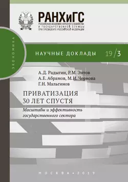 Приватизация 30 лет спустя: масштабы и эффективность государственного сектора, Револьд Энтов