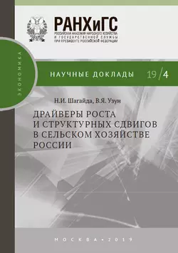 Драйверы роста и структурных сдвигов в сельском хозяйстве России, Василий Узун