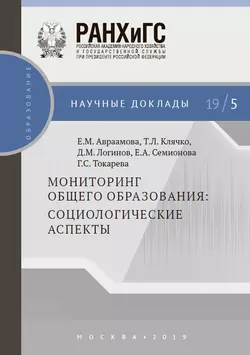 Мониторинг общего образования: социологические аспекты, Татьяна Клячко