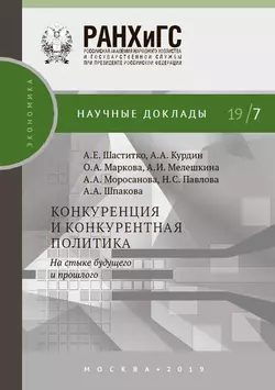 Конкуренция и конкурентная политика. На стыке будущего и прошлого Андрей Шаститко и Наталья Павлова