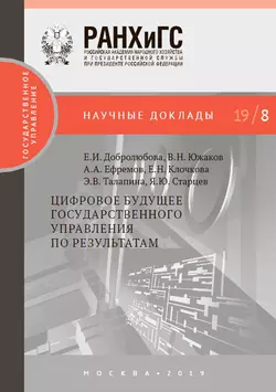 Цифровое будущее государственного управления по результатам Алексей Ефремов и Елена Добролюбова