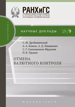 Отмена валютного контроля Сергей Синельников-Мурылёв и Сергей Дробышевский