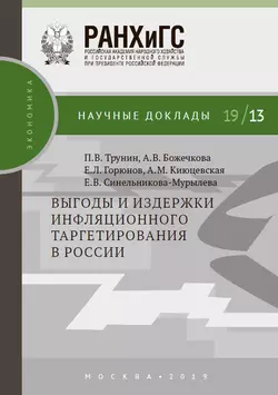 Выгоды и издержки инфляционного таргетирования в России Александра Божечкова и Евгений Горюнов