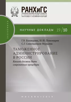 Таможенное администрирование в России: какими должны быть современные процедуры, Сергей Синельников-Мурылёв