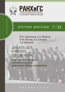 Десять лет «Группе двадцати»: безусловные достижения  устойчивые вызовы  новые риски  будущие приоритеты Марина Ларионова и Андрей Шелепов