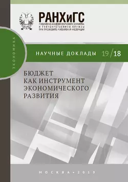 Бюджет как инструмент экономического развития Илья Соколов и Ирина Филиппова