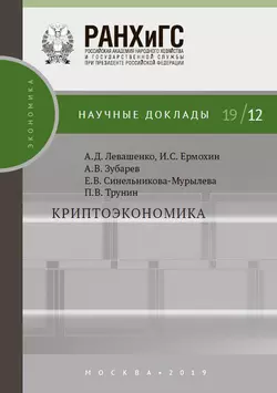 Криптоэкономика Павел Трунин и Андрей Зубарев