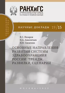 Основные направления развития системы здравоохранения России: тренды  развилки  сценарии Владимир Назаров и Наталья Сисигина