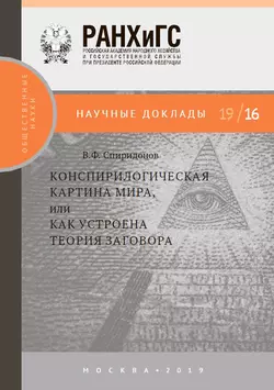 Конспирологическая картина мира  или Как устроена теория заговора. Владимир Спиридонов