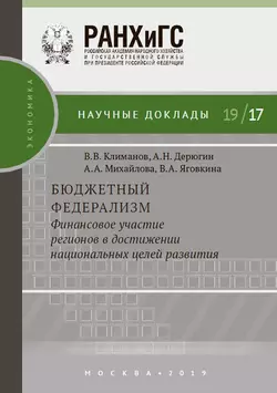 Бюджетный федерализм: финансовое участие регионов в достижении национальных целей развития Вита Яговкина и Александр Дерюгин