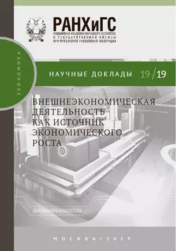 Внешнеэкономическая деятельность как источник экономического роста Александр Кнобель и Марина Баева