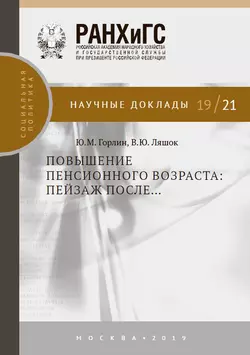 Повышение пенсионного возраста: пейзаж после… Виктор Ляшок и Юрий Горлин