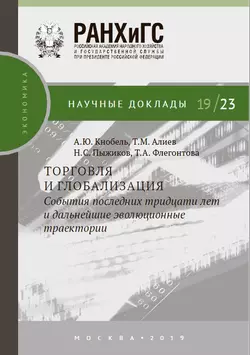 Торговля и глобализация: события последних тридцати лет и дальнейшие эволюционные траектории Александр Кнобель и Тимур Алиев