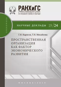 Пространственная организация как фактор экономического развития Татьяна Михайлова и Георгий Идрисов