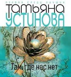 Тверская  8 Татьяна Устинова