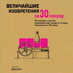 Величайшие изобретения за 30 секунд, Коллектив авторов