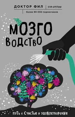 Мозговодство. Путь к счастью и удовлетворению Филипп Кузьменко