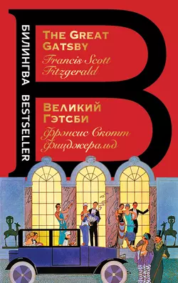 Великий Гэтсби / The Great Gatsby, Фрэнсис Скотт Кэй Фицджеральд