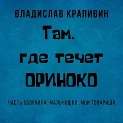 Там, где течет Ориноко, Владислав Крапивин